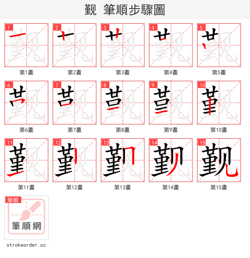 觐 的笔顺分步演示（一笔一画写字）