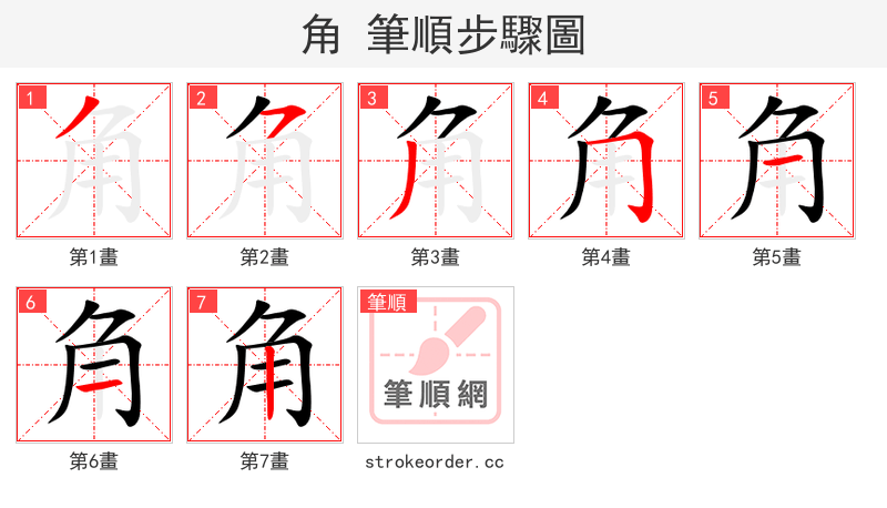 stroke order steps of 角