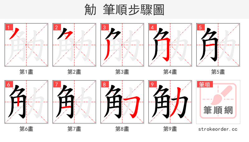 觔 的笔顺分步演示（一笔一画写字）