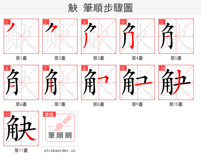觖 的笔顺分步演示（一笔一画写字）