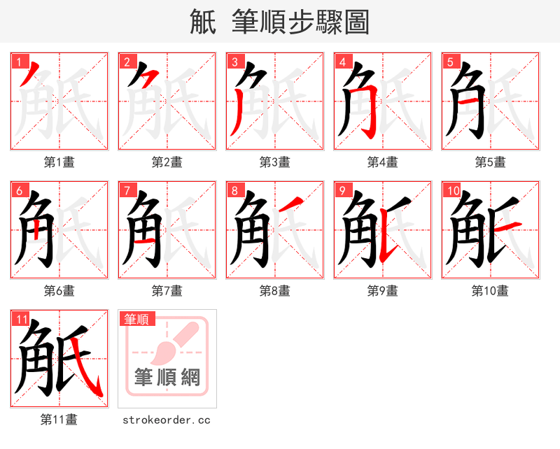 觗 的笔顺分步演示（一笔一画写字）