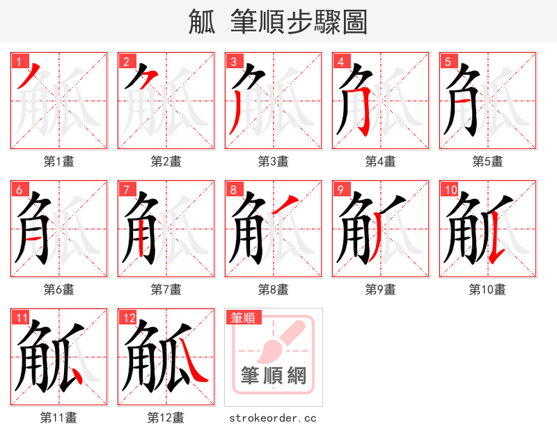 觚 的笔顺分步演示（一笔一画写字）