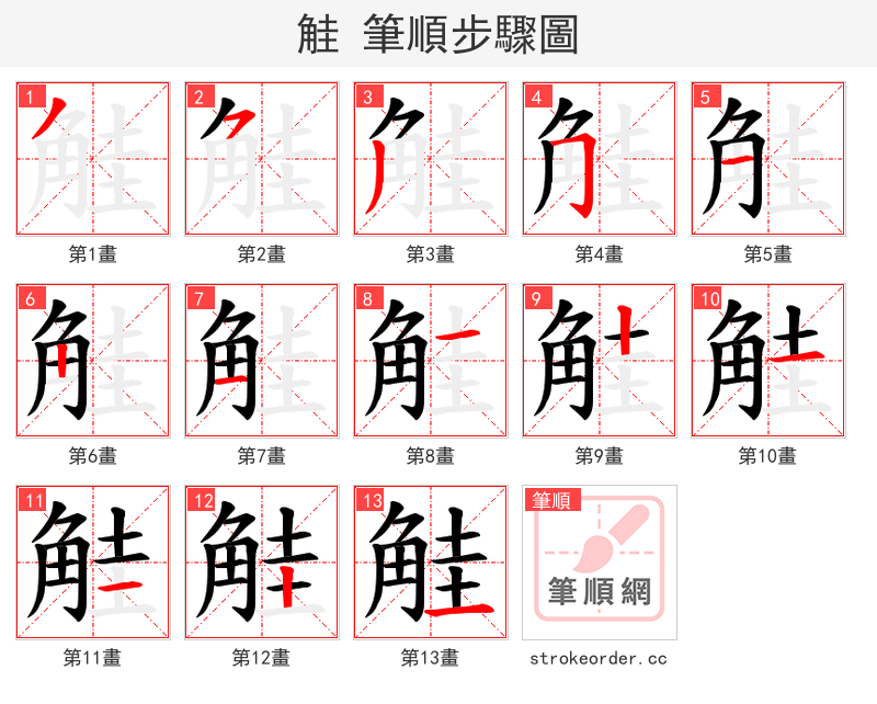 觟 的笔顺分步演示（一笔一画写字）