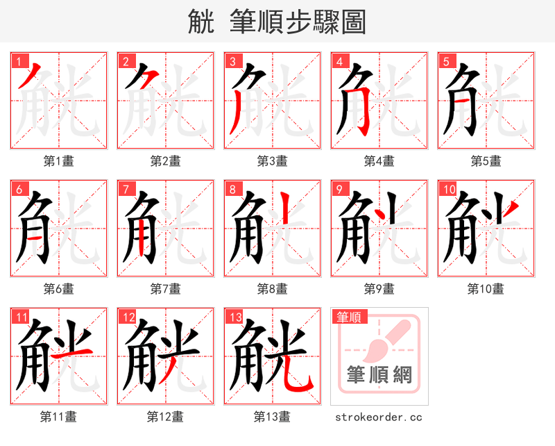 觥 的笔顺分步演示（一笔一画写字）