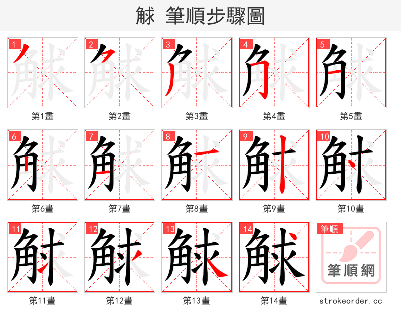 觩 的笔顺分步演示（一笔一画写字）