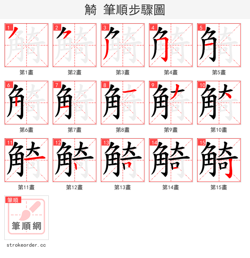 觭 的笔顺分步演示（一笔一画写字）
