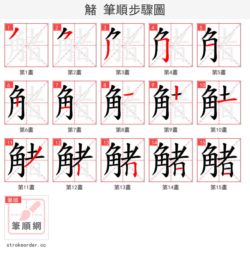 觰 的笔顺分步演示（一笔一画写字）