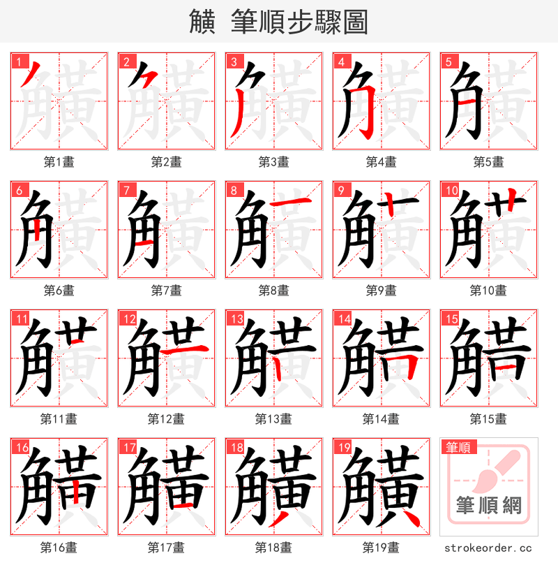觵 的笔顺分步演示（一笔一画写字）