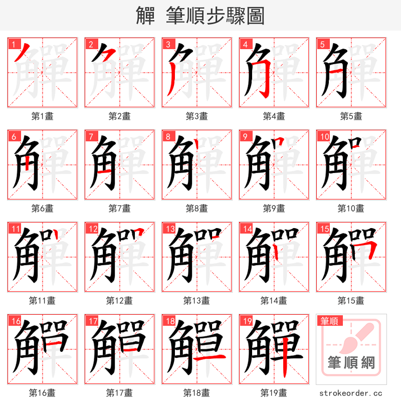 觶 的笔顺分步演示（一笔一画写字）