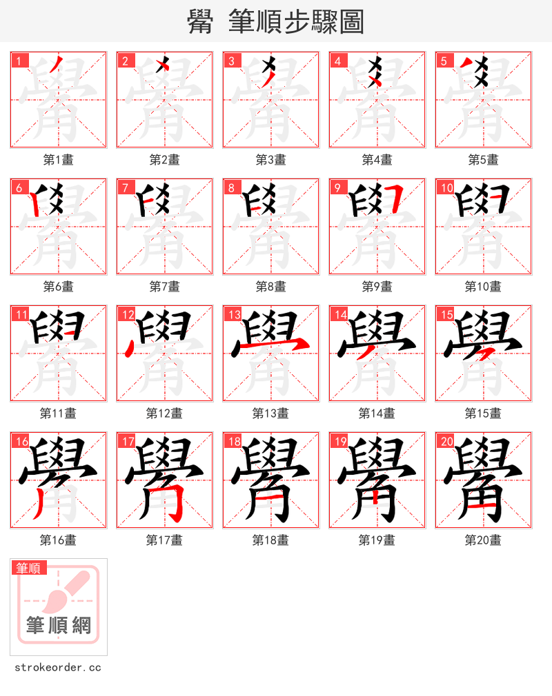 觷 的笔顺分步演示（一笔一画写字）