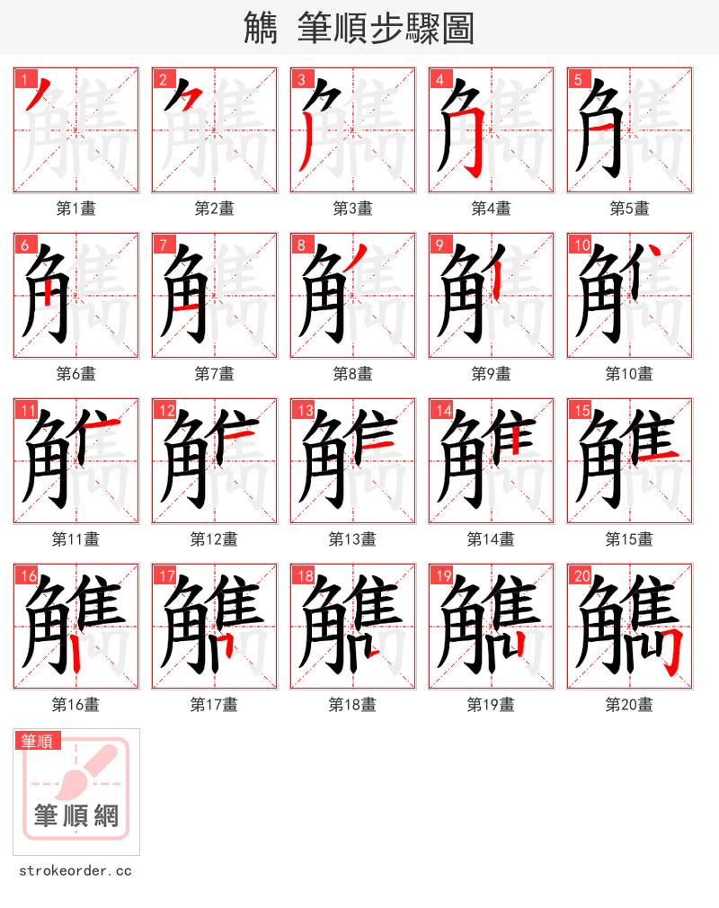 觹 的笔顺分步演示（一笔一画写字）