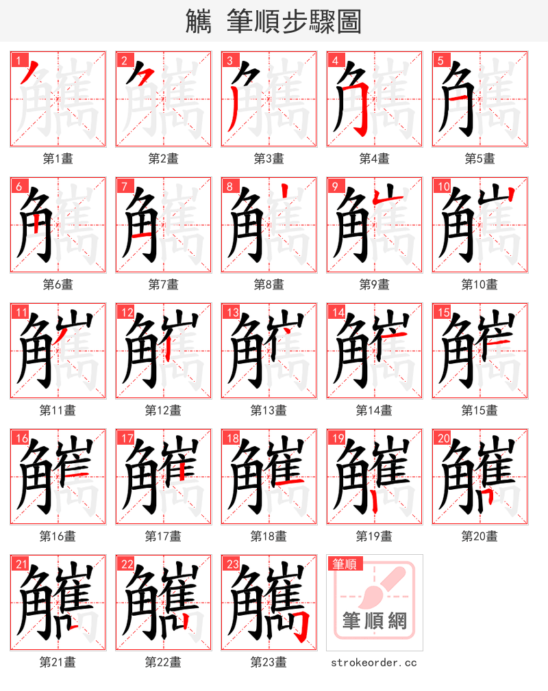 觽 的笔顺分步演示（一笔一画写字）