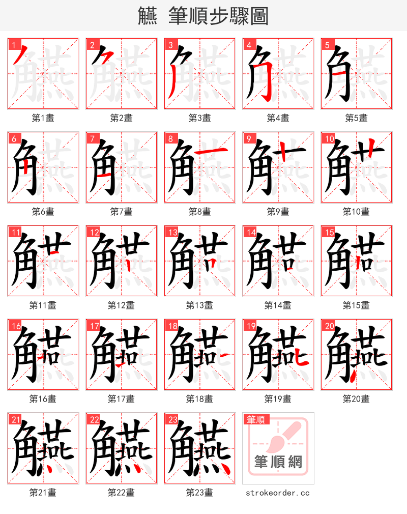 觾 的笔顺分步演示（一笔一画写字）