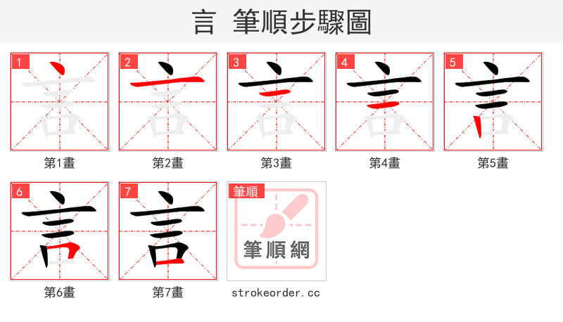 言 的笔顺分步演示（一笔一画写字）