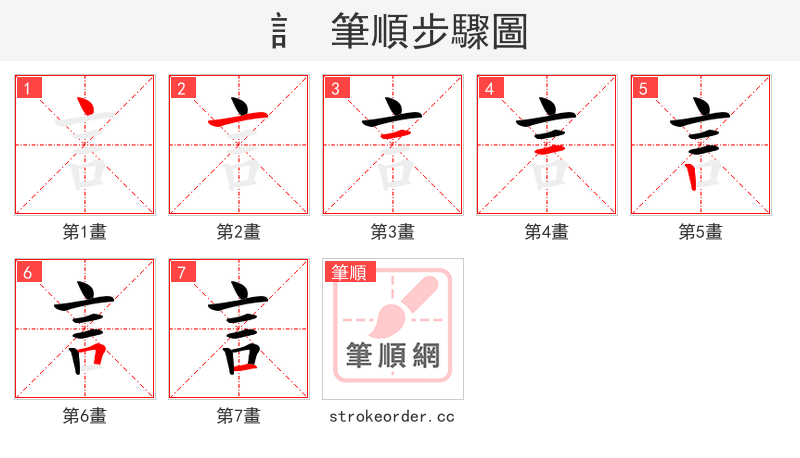 訁 的笔顺分步演示（一笔一画写字）