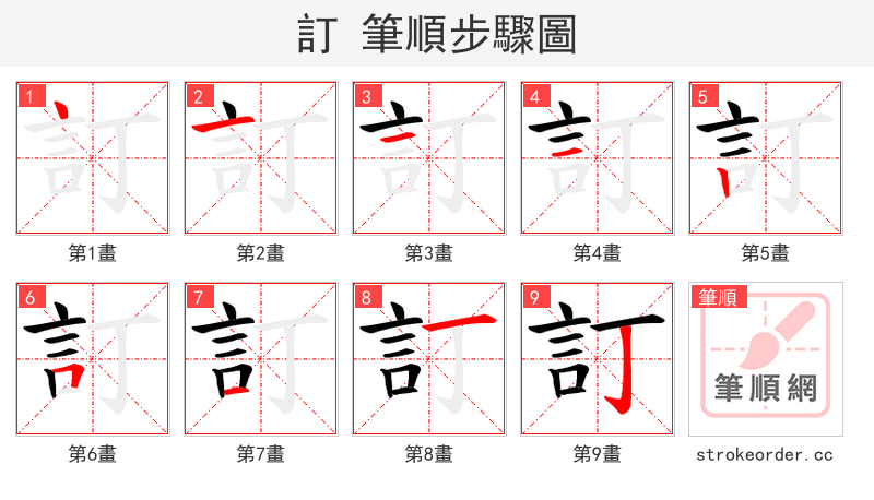 訂 的笔顺分步演示（一笔一画写字）