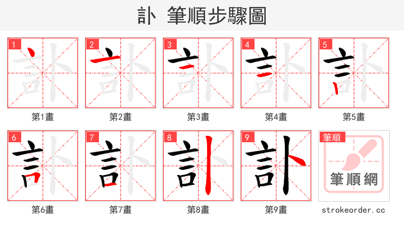 訃 的笔顺分步演示（一笔一画写字）