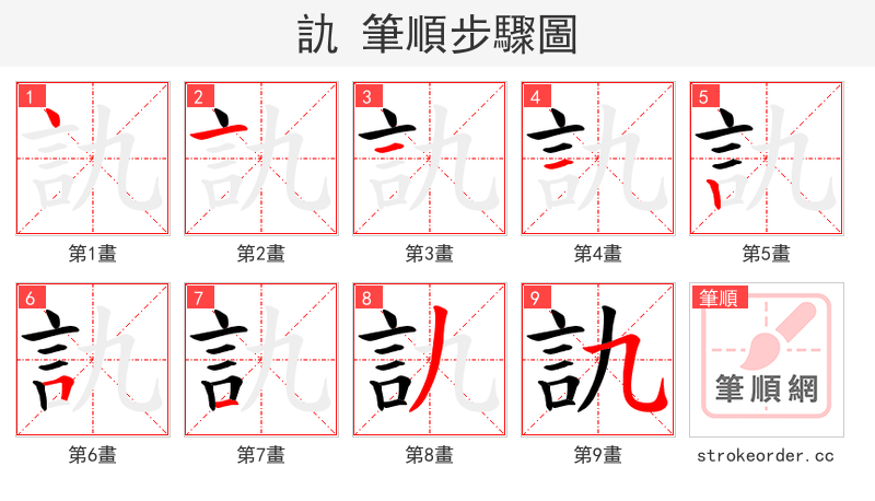 訅 的笔顺分步演示（一笔一画写字）