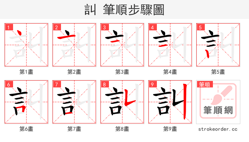 訆 的笔顺分步演示（一笔一画写字）