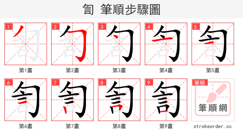 訇 的笔顺分步演示（一笔一画写字）