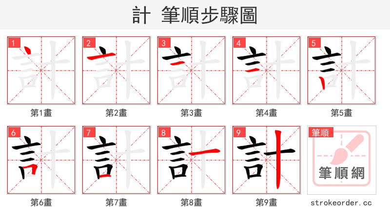 計 的笔顺分步演示（一笔一画写字）