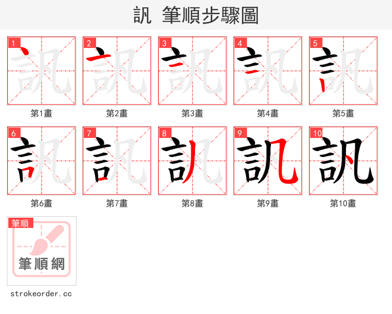 訉 的笔顺分步演示（一笔一画写字）