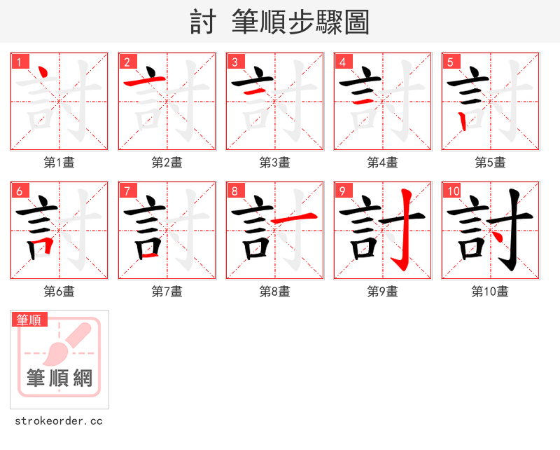 討 的笔顺分步演示（一笔一画写字）