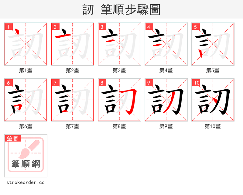 訒 的笔顺分步演示（一笔一画写字）