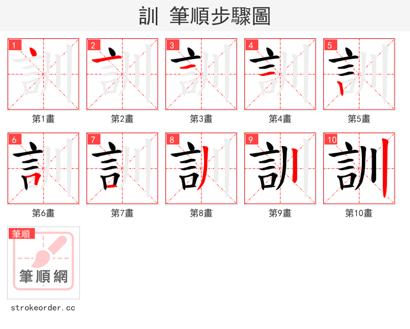 訓 的笔顺分步演示（一笔一画写字）