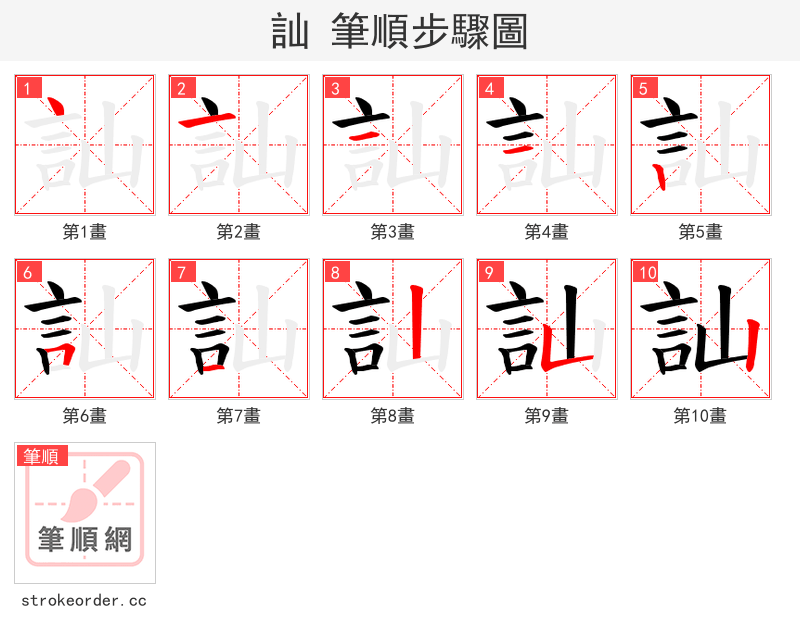 訕 的笔顺分步演示（一笔一画写字）
