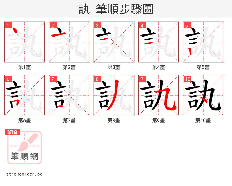 訙 的笔顺分步演示（一笔一画写字）