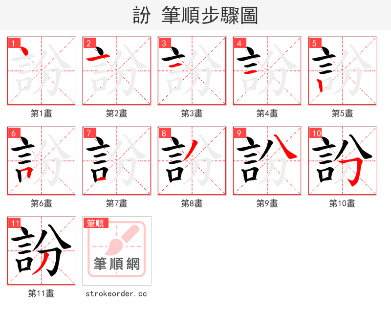 訜 的笔顺分步演示（一笔一画写字）