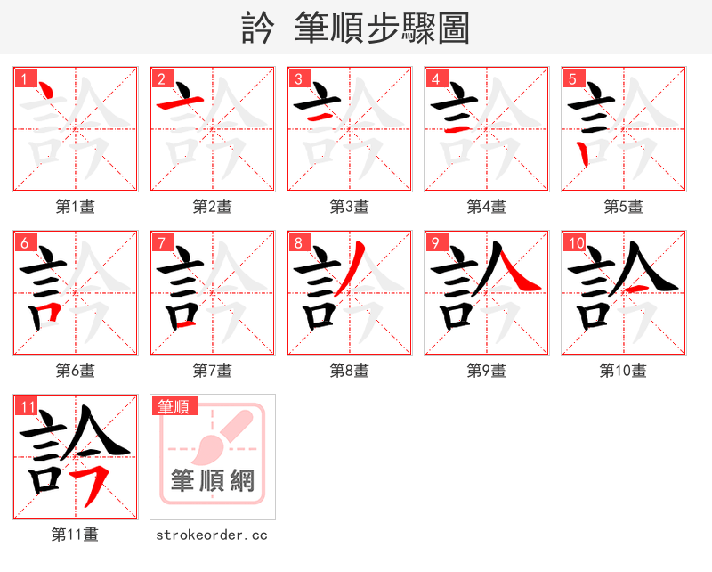 訡 的笔顺分步演示（一笔一画写字）