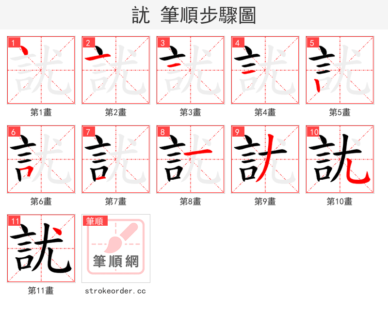 訧 的笔顺分步演示（一笔一画写字）