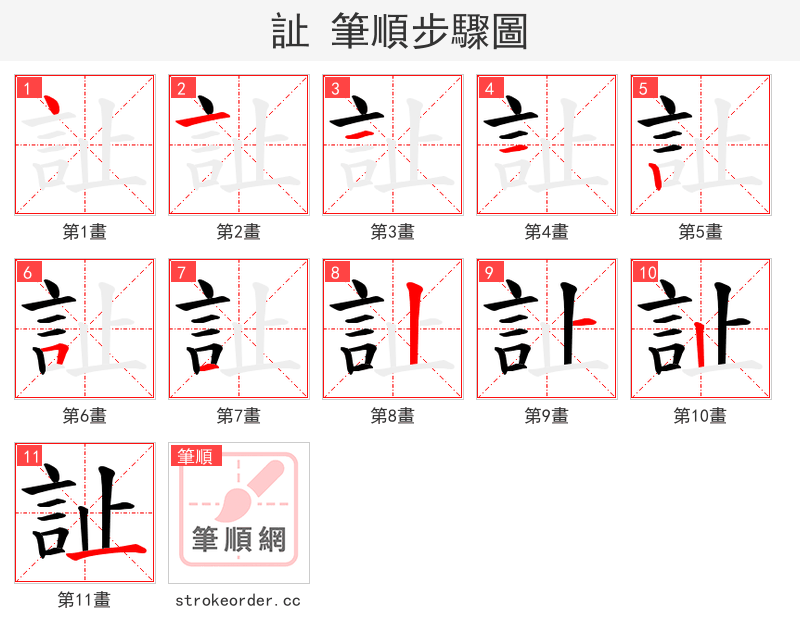 訨 的笔顺分步演示（一笔一画写字）