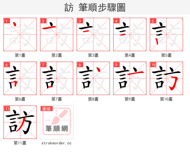 訪 的笔顺分步演示（一笔一画写字）