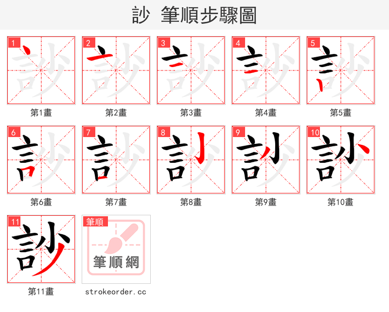 訬 的笔顺分步演示（一笔一画写字）