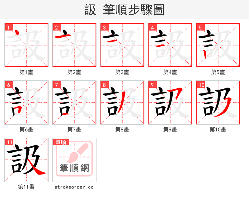 訯 的笔顺分步演示（一笔一画写字）