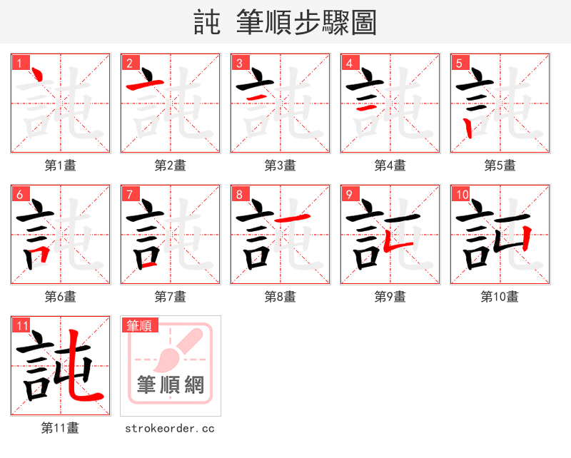 訰 的笔顺分步演示（一笔一画写字）