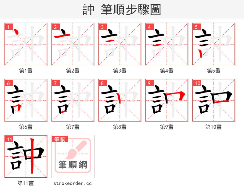 訲 的笔顺分步演示（一笔一画写字）