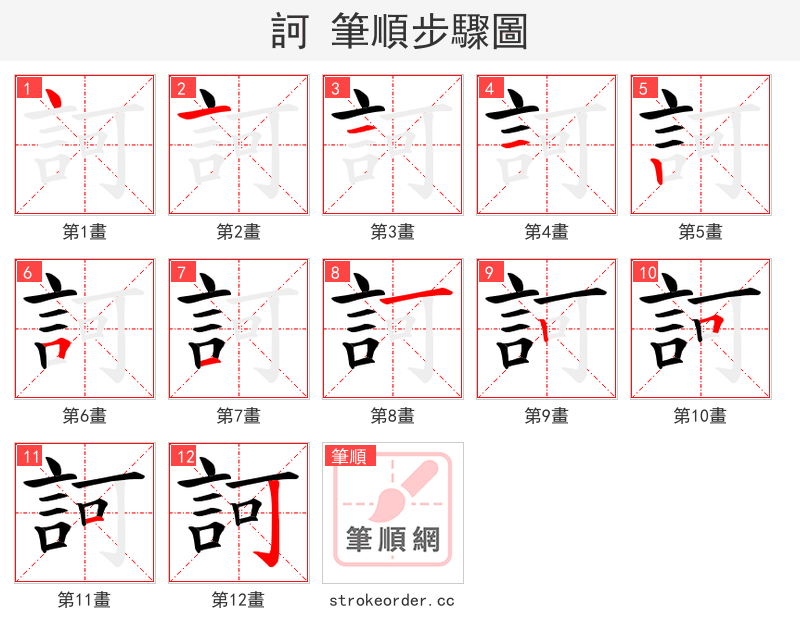 訶 的笔顺分步演示（一笔一画写字）