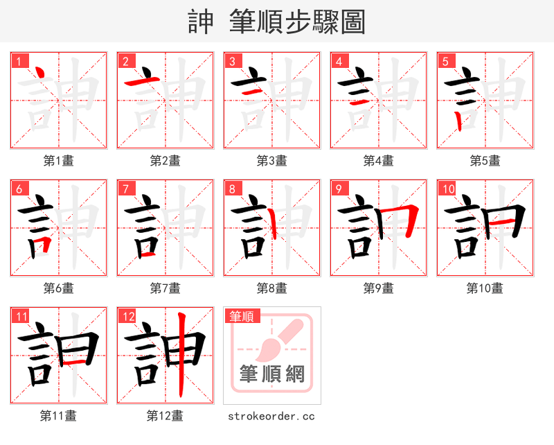 訷 的笔顺分步演示（一笔一画写字）