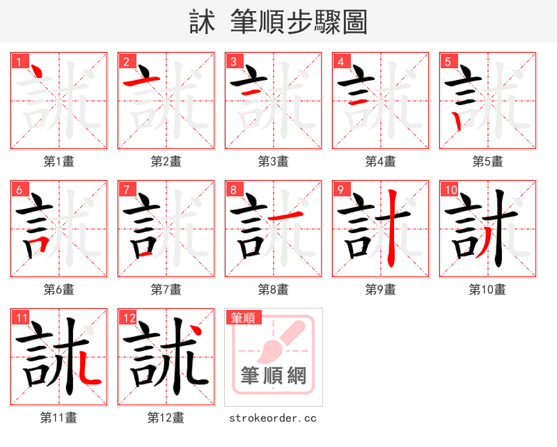 訹 的笔顺分步演示（一笔一画写字）