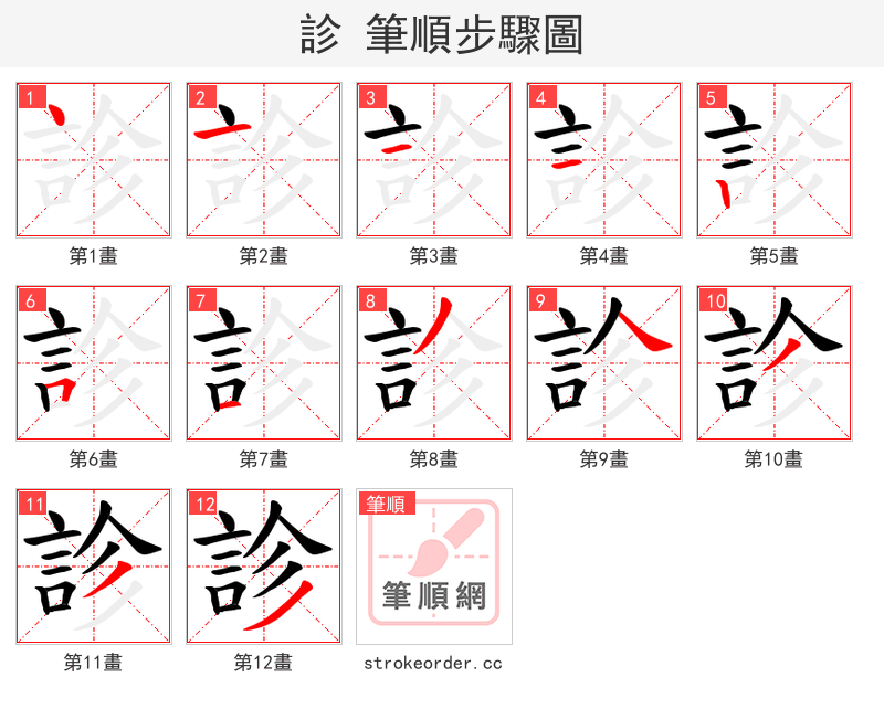 診 的笔顺分步演示（一笔一画写字）