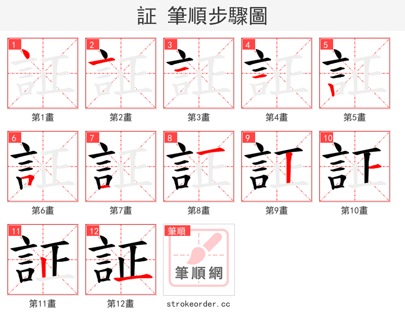 証 的笔顺分步演示（一笔一画写字）
