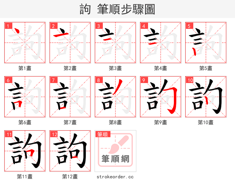 訽 的笔顺分步演示（一笔一画写字）