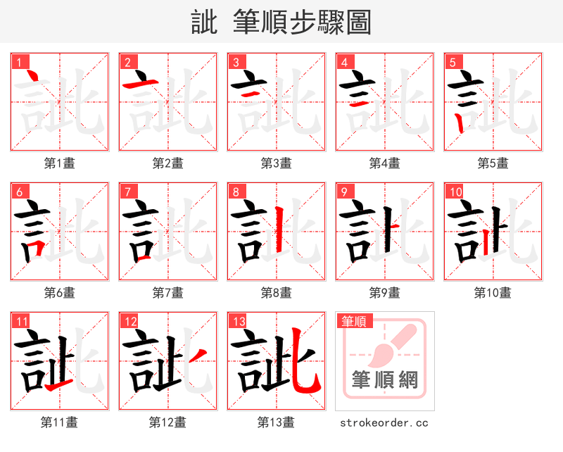 訿 的笔顺分步演示（一笔一画写字）
