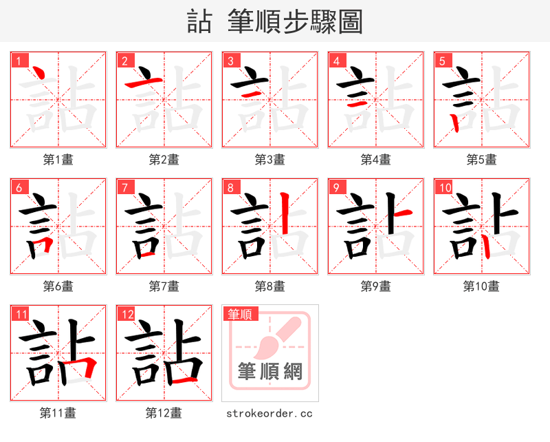 詀 的笔顺分步演示（一笔一画写字）