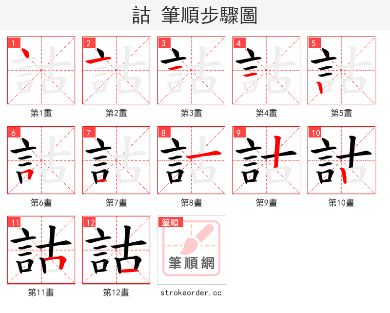 詁 的笔顺分步演示（一笔一画写字）