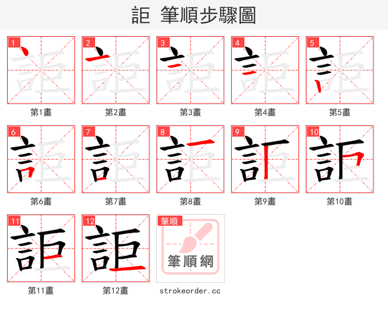 詎 的笔顺分步演示（一笔一画写字）